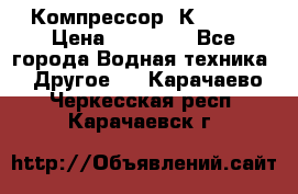 Компрессор  К2-150  › Цена ­ 60 000 - Все города Водная техника » Другое   . Карачаево-Черкесская респ.,Карачаевск г.